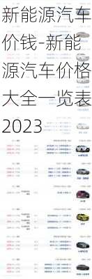 新能源汽车价钱-新能源汽车价格大全一览表2023