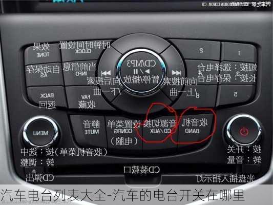 汽车电台列表大全-汽车的电台开关在哪里