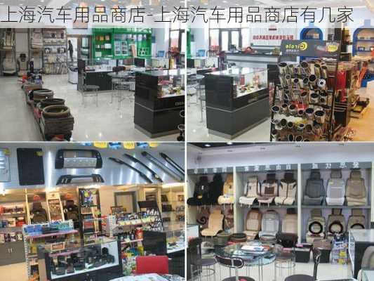 上海汽车用品商店-上海汽车用品商店有几家