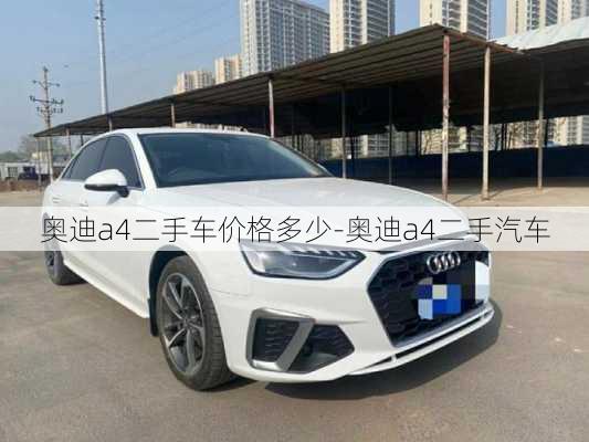 奥迪a4二手车价格多少-奥迪a4二手汽车