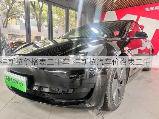 特斯拉价格表二手车-特斯拉汽车价格表二手