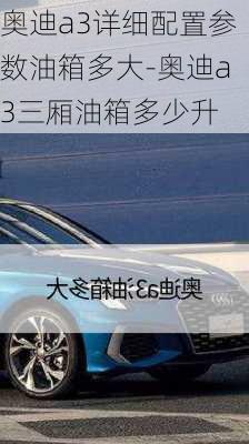 奥迪a3详细配置参数油箱多大-奥迪a3三厢油箱多少升