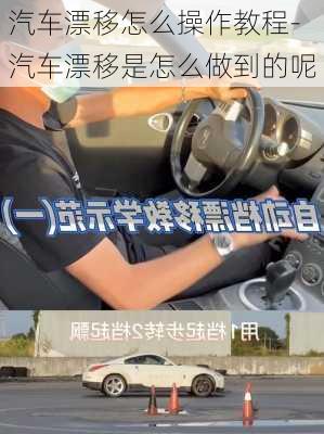 汽车漂移怎么操作教程-汽车漂移是怎么做到的呢