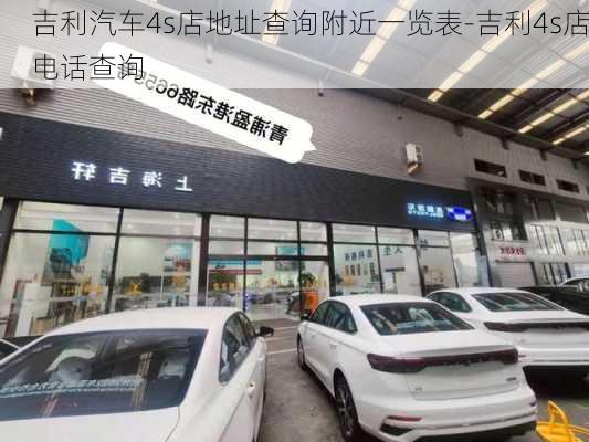 吉利汽车4s店地址查询附近一览表-吉利4s店电话查询