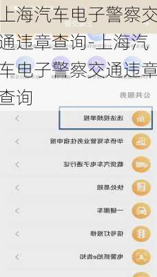 上海汽车电子警察交通违章查询-上海汽车电子警察交通违章查询