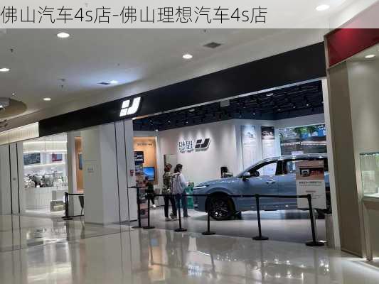 佛山汽车4s店-佛山理想汽车4s店