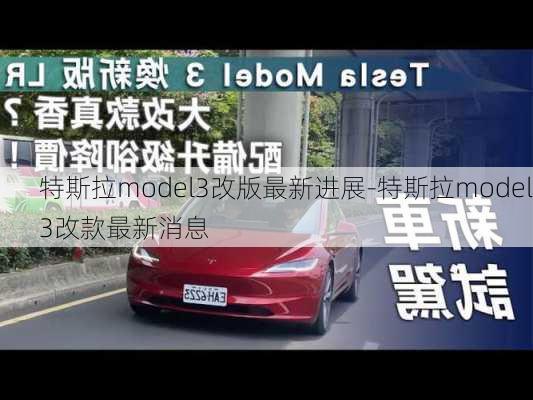 特斯拉model3改版最新进展-特斯拉model3改款最新消息