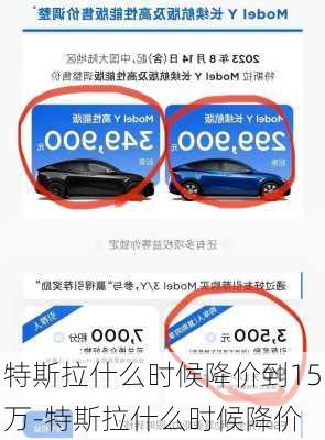 特斯拉什么时候降价到15万-特斯拉什么时候降价