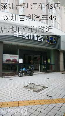 深圳吉利汽车4s店-深圳吉利汽车4s店地址查询附近