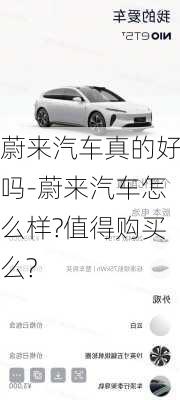 蔚来汽车真的好吗-蔚来汽车怎么样?值得购买么?