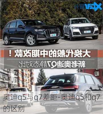 奥迪q5与q7差距-奥迪q5和q7的区别