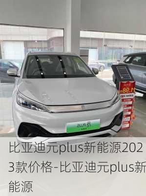 比亚迪元plus新能源2023款价格-比亚迪元plus新能源