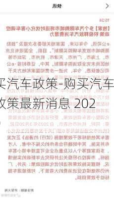 买汽车政策-购买汽车政策最新消息 2020