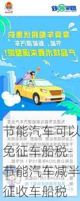 节能汽车可以免征车船税-节能汽车减半征收车船税