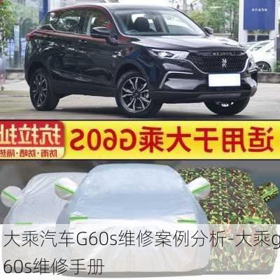 大乘汽车G60s维修案例分析-大乘g60s维修手册