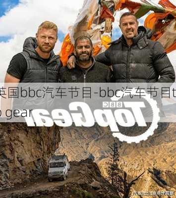 英国bbc汽车节目-bbc汽车节目top gear