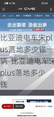 比亚迪电车宋plus落地多少钱一辆-比亚迪电车宋plus落地多少钱