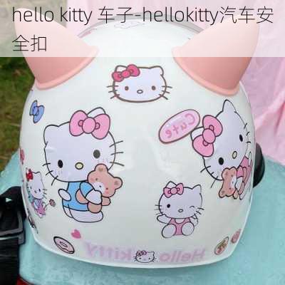 hello kitty 车子-hellokitty汽车安全扣