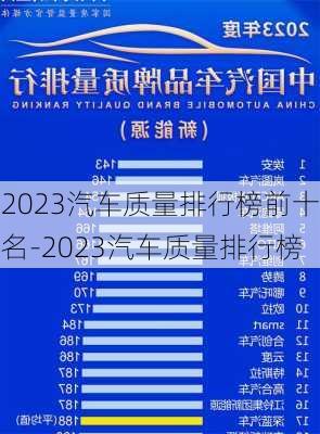 2023汽车质量排行榜前十名-2023汽车质量排行榜