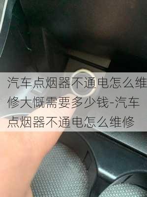 汽车点烟器不通电怎么维修大慨需要多少钱-汽车点烟器不通电怎么维修