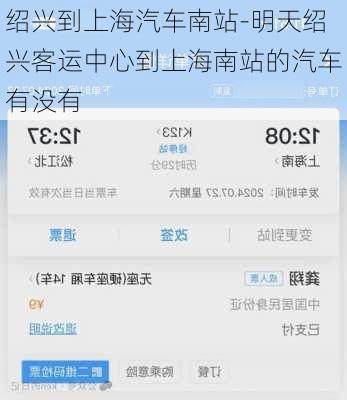 绍兴到上海汽车南站-明天绍兴客运中心到上海南站的汽车有没有