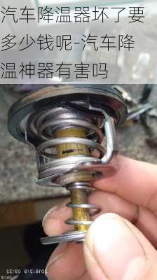 汽车降温器坏了要多少钱呢-汽车降温神器有害吗