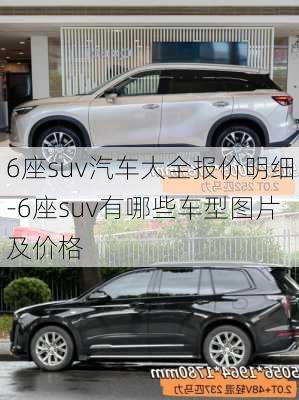 6座suv汽车大全报价明细-6座suv有哪些车型图片及价格