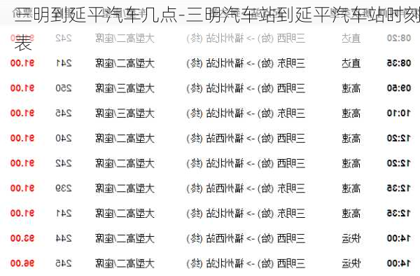 三明到延平汽车几点-三明汽车站到延平汽车站时刻表