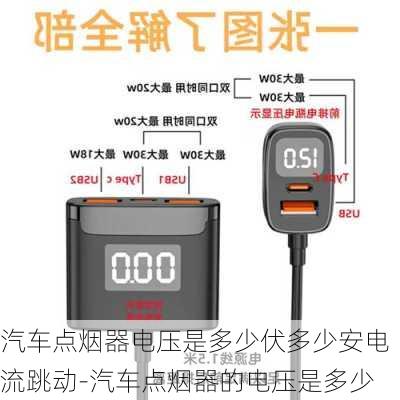 汽车点烟器电压是多少伏多少安电流跳动-汽车点烟器的电压是多少