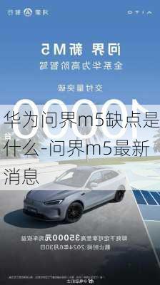 华为问界m5缺点是什么-问界m5最新消息