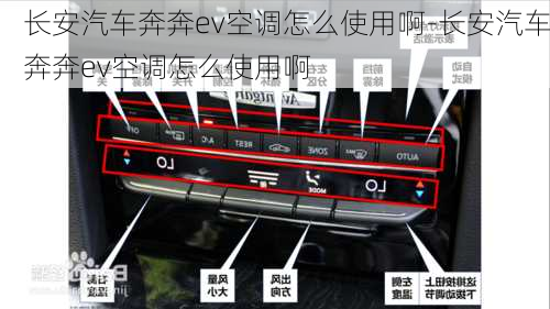 长安汽车奔奔ev空调怎么使用啊-长安汽车奔奔ev空调怎么使用啊