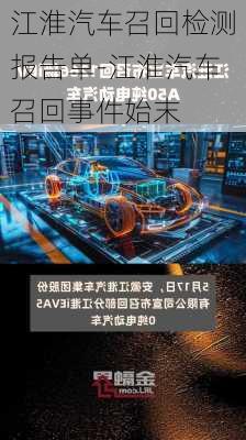 江淮汽车召回检测报告单-江淮汽车召回事件始末