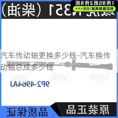 汽车传动轴更换多少钱-汽车换传动轴总成多少钱