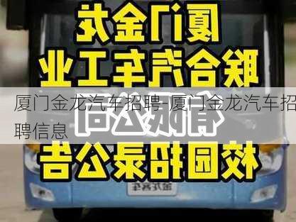 厦门金龙汽车招聘-厦门金龙汽车招聘信息