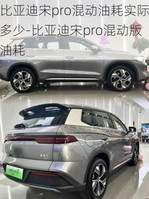 比亚迪宋pro混动油耗实际多少-比亚迪宋pro混动版油耗