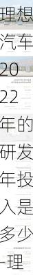 理想汽车2022年的研发年投入是多少-理想汽车2022年