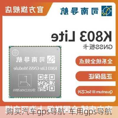 购买汽车gps导航-车用gps导航