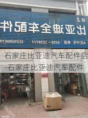 石家庄比亚迪汽车配件店-石家庄比亚迪汽车配件