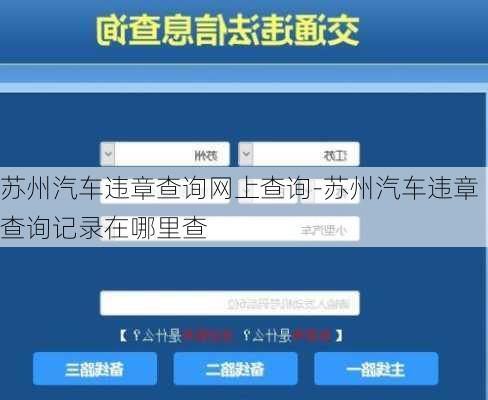 苏州汽车违章查询网上查询-苏州汽车违章查询记录在哪里查