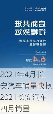 2021年4月长安汽车销量快报-2021长安汽车四月销量