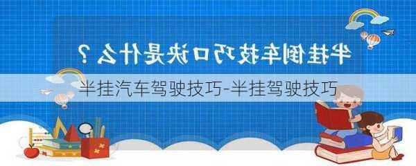 半挂汽车驾驶技巧-半挂驾驶技巧