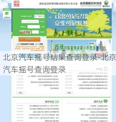 北京汽车摇号结果查询登录-北京汽车摇号查询登录