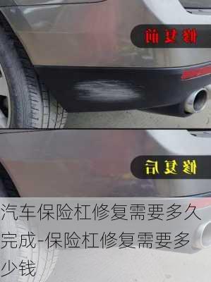 汽车保险杠修复需要多久完成-保险杠修复需要多少钱