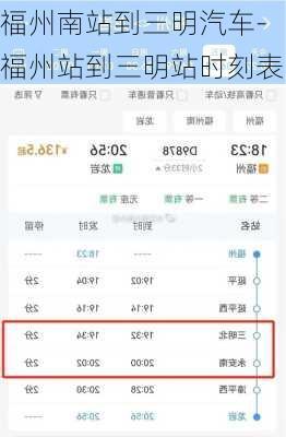 福州南站到三明汽车-福州站到三明站时刻表