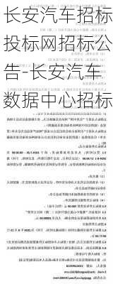 长安汽车招标投标网招标公告-长安汽车数据中心招标