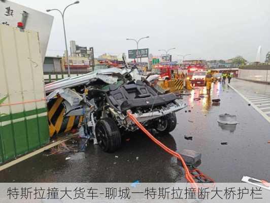 特斯拉撞大货车-聊城一特斯拉撞断大桥护栏