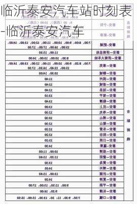 临沂泰安汽车站时刻表-临沂泰安汽车