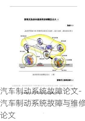 汽车制动系统故障论文-汽车制动系统故障与维修论文