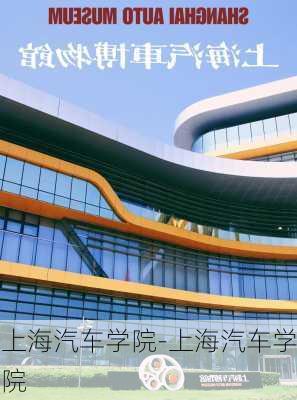 上海汽车学院-上海汽车学院