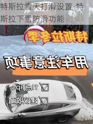 特斯拉雪天打滑设置-特斯拉下雪防滑功能